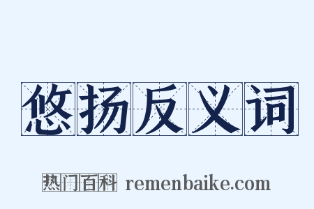 悠扬反义词是什么意思的图片